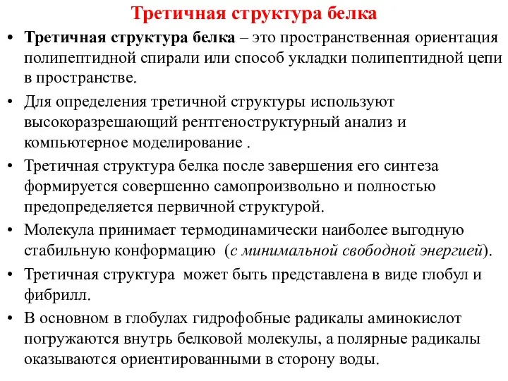 Третичная структура белка Третичная структура белка – это пространственная ориентация