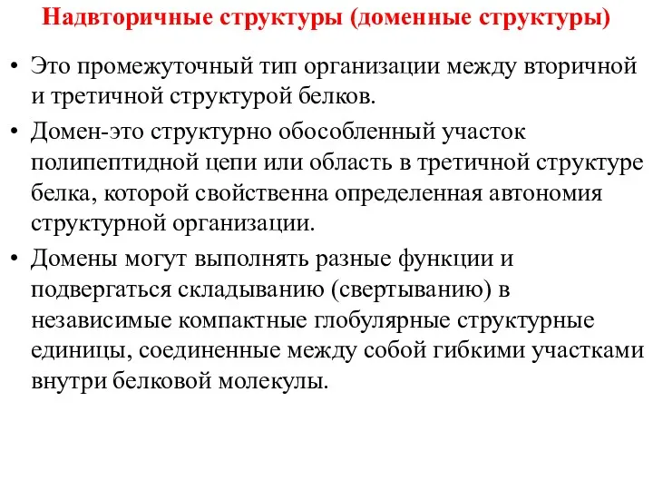 Это промежуточный тип организации между вторичной и третичной структурой белков.