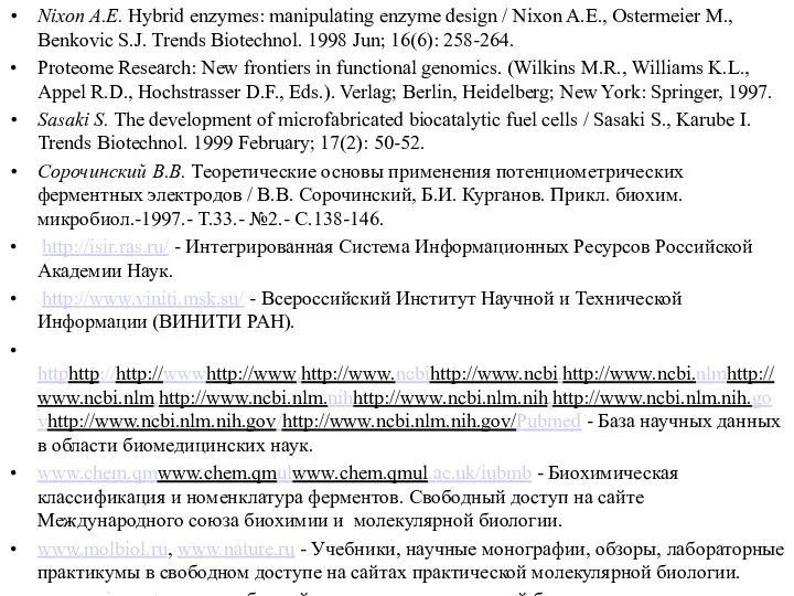 Nixon A.E. Hybrid enzymes: manipulating enzyme design / Nixon A.E.,