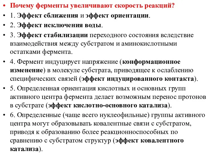 Почему ферменты увеличивают скорость реакций? 1. Эффект сближения и эффект