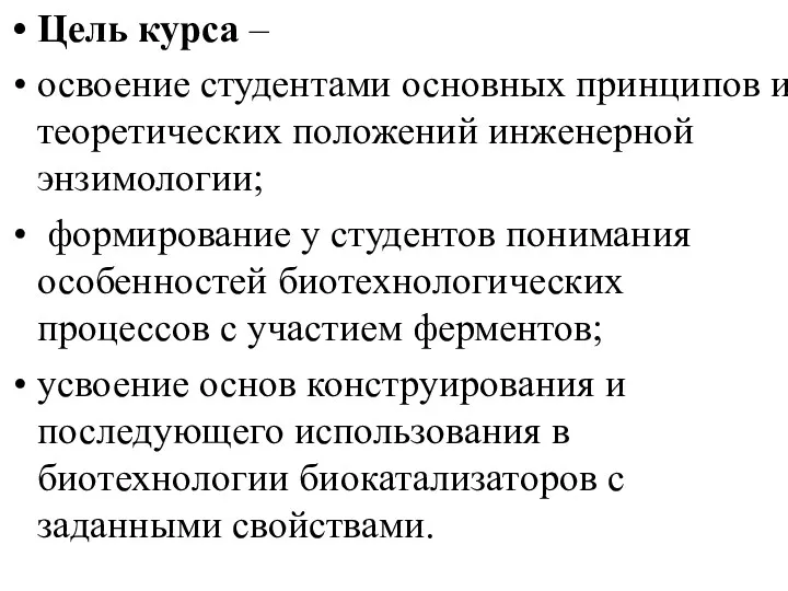 Цель курса – освоение студентами основных принципов и теоретических положений