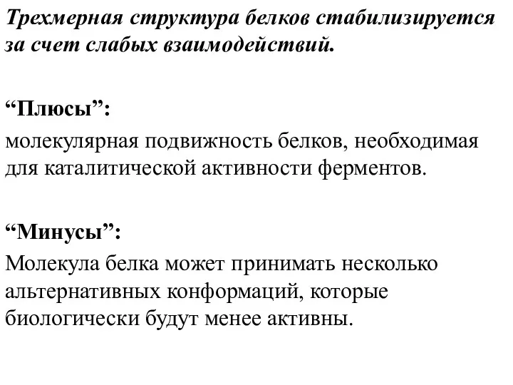 Трехмерная структура белков стабилизируется за счет слабых взаимодействий. “Плюсы”: молекулярная