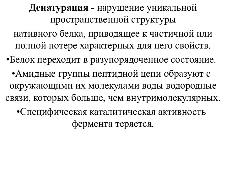 Денатурация - нарушение уникальной пространственной структуры нативного белка, приводящее к