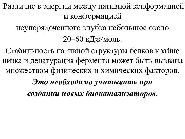 Различие в энергии между нативной конформацией и конформацией неупорядоченного клубка