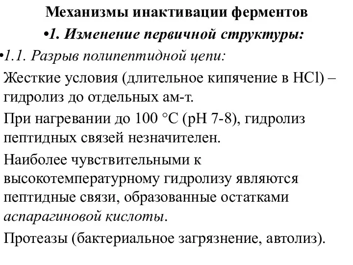 Механизмы инактивации ферментов 1. Изменение первичной структуры: 1.1. Разрыв полипептидной