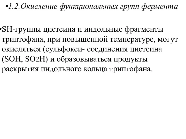 1.2.Окисление функциональных групп фермента SH-группы цистеина и индольные фрагменты триптофана,