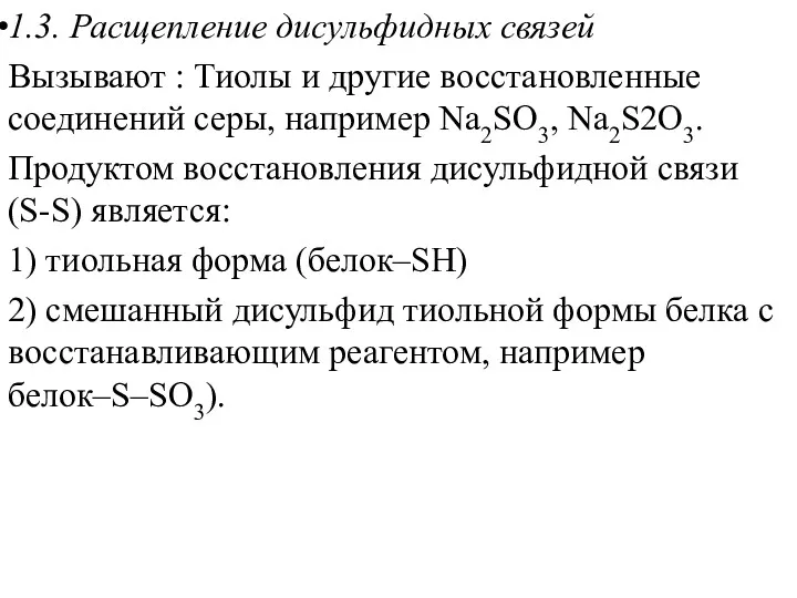 1.3. Расщепление дисульфидных связей Вызывают : Тиолы и другие восстановленные