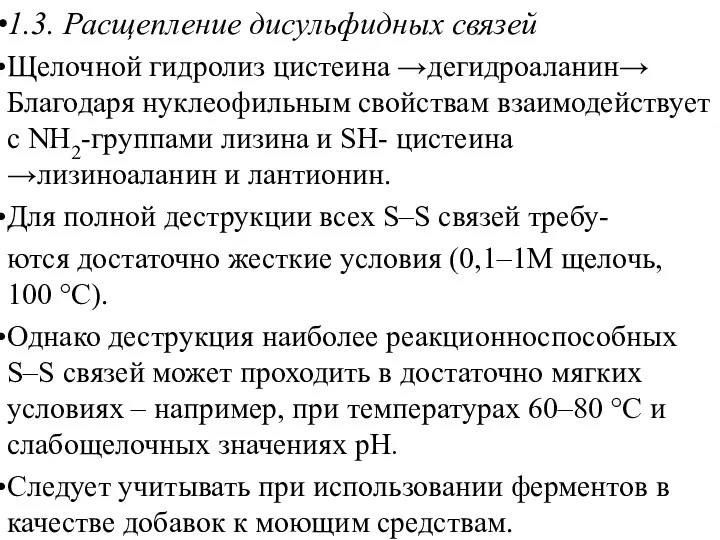 1.3. Расщепление дисульфидных связей Щелочной гидролиз цистеина →дегидроаланин→ Благодаря нуклеофильным