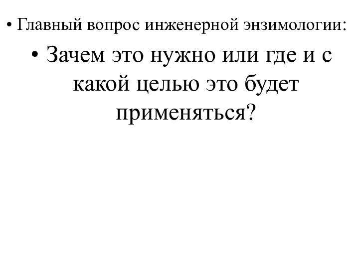 Главный вопрос инженерной энзимологии: Зачем это нужно или где и с какой целью это будет применяться?