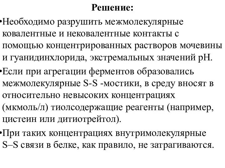 Решение: Необходимо разрушить межмолекулярные ковалентные и нековалентные контакты c помощью