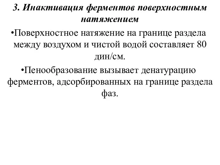 3. Инактивация ферментов поверхностным натяжением Поверхностное натяжение на границе раздела