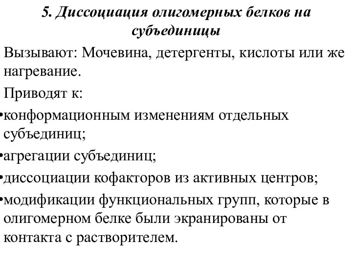 5. Диссоциация олигомерных белков на субъединицы Вызывают: Мочевина, детергенты, кислоты