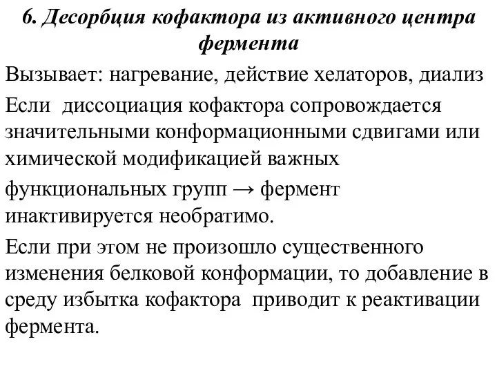 6. Десорбция кофактора из активного центра фермента Вызывает: нагревание, действие