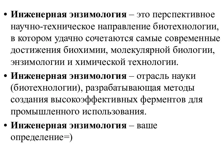 Инженерная энзимология – это перспективное научно-техническое направление биотехнологии, в котором