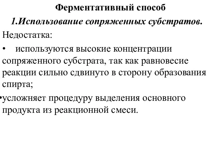 Ферментативный способ Использование сопряженных субстратов. Недостатка: • используются высокие концентрации