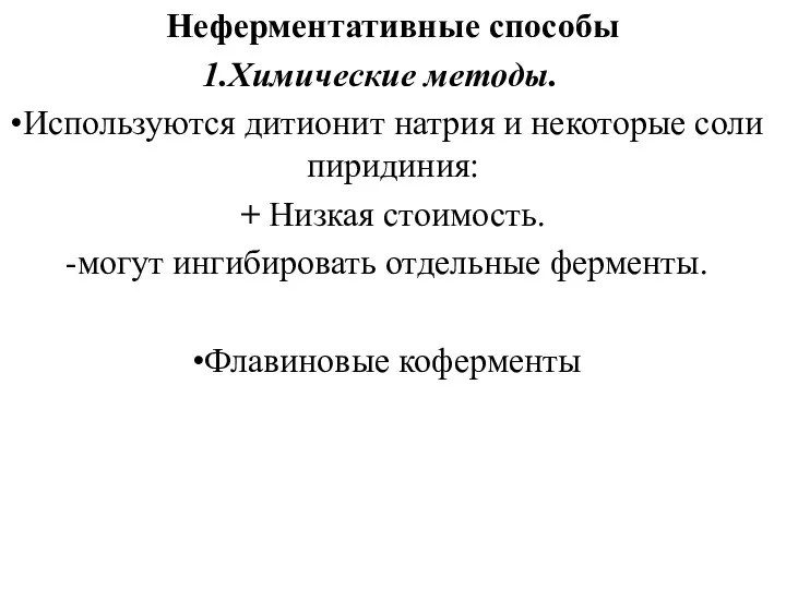 Неферментативные способы Химические методы. Используются дитионит натрия и некоторые соли