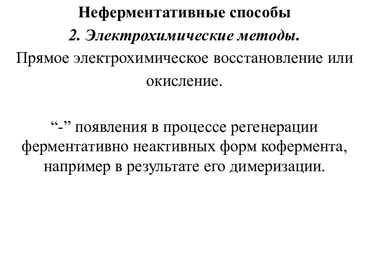 Неферментативные способы 2. Электрохимические методы. Прямое электрохимическое восстановление или окисление.