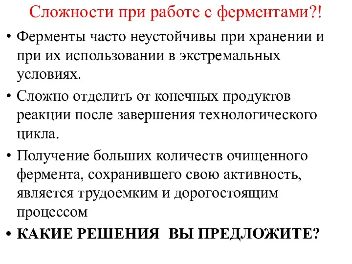 Сложности при работе с ферментами?! Ферменты часто неустойчивы при хранении