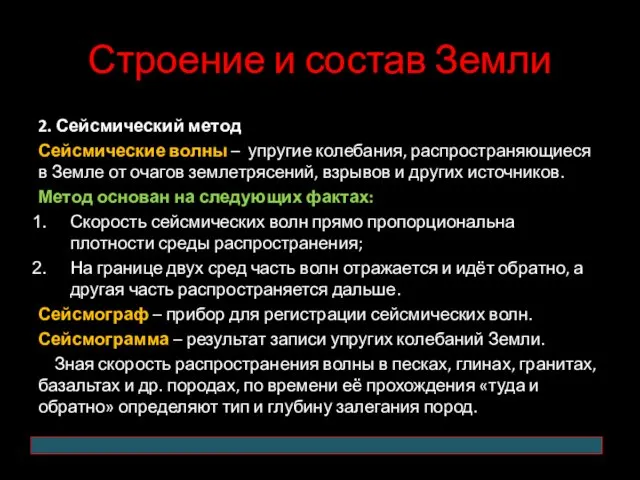 Строение и состав Земли 2. Сейсмический метод Сейсмические волны –