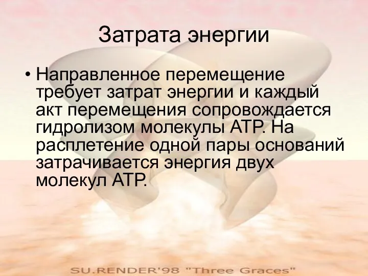 Затрата энергии Направленное перемещение требует затрат энергии и каждый акт