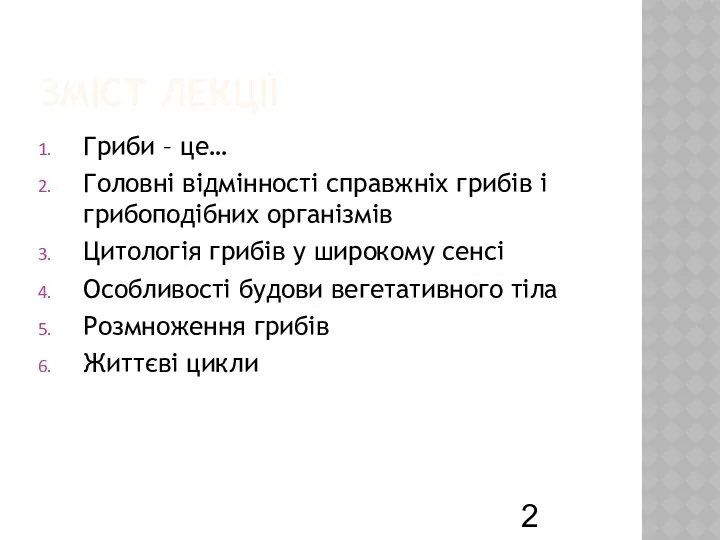 ЗМІСТ ЛЕКЦІЇ Гриби – це… Головні відмінності справжніх грибів і