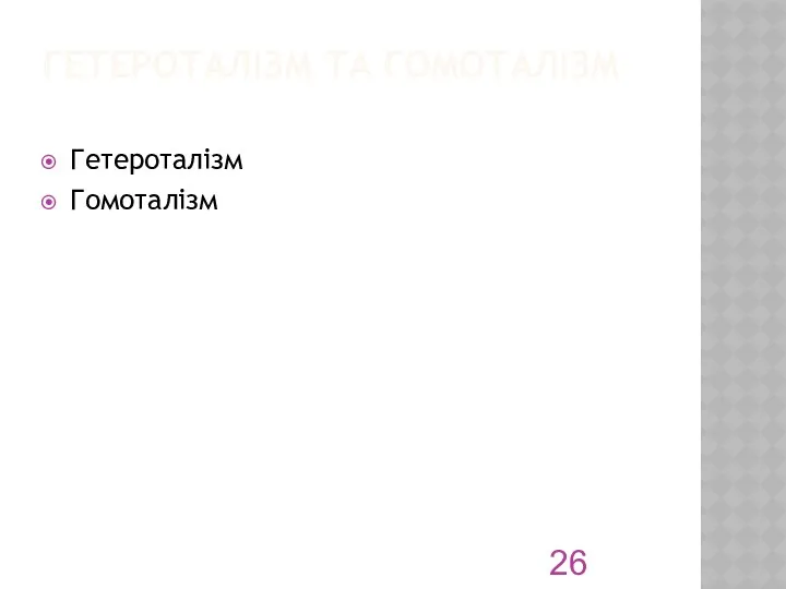 ГЕТЕРОТАЛІЗМ ТА ГОМОТАЛІЗМ Гетероталізм Гомоталізм