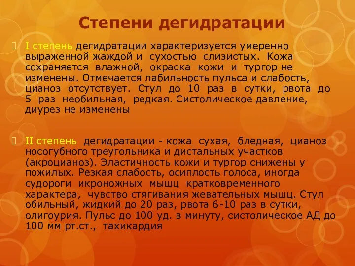 Степени дегидратации I степень дегидратации характеризуется умеренно выраженной жаждой и