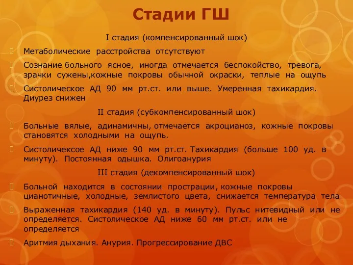 Стадии ГШ I стадия (компенсированный шок) Метаболические расстройства отсутствуют Сознание