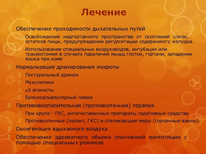 Лечение Обеспечение проходимости дыхательных путей Освобождение надгортанного пространства от скоплений