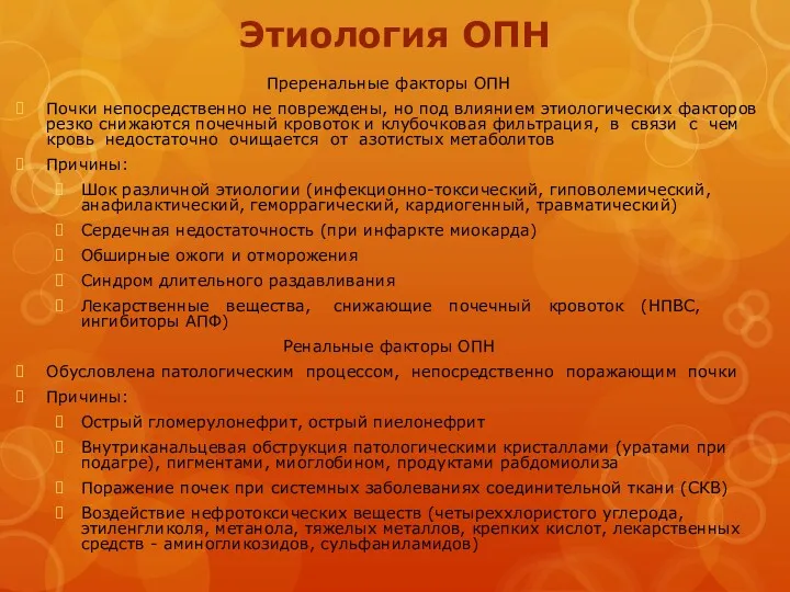 Этиология ОПН Преренальные факторы ОПН Почки непосредственно не повреждены, но