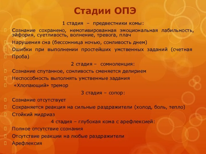 Стадии ОПЭ 1 стадия – предвестники комы: Сознание сохранено, немотивированная