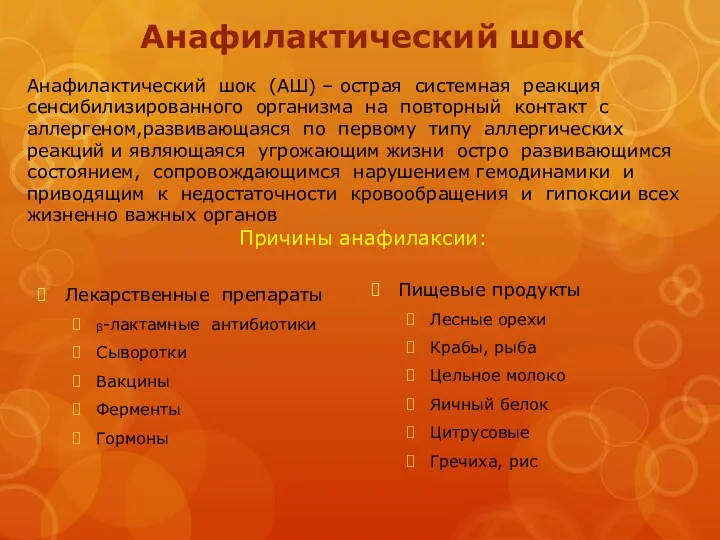 Анафилактический шок Лекарственные препараты ᵦ-лактамные антибиотики Сыворотки Вакцины Ферменты Гормоны