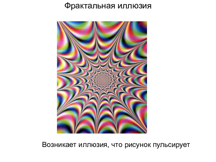 Фрактальная иллюзия Возникает иллюзия, что рисунок пульсирует