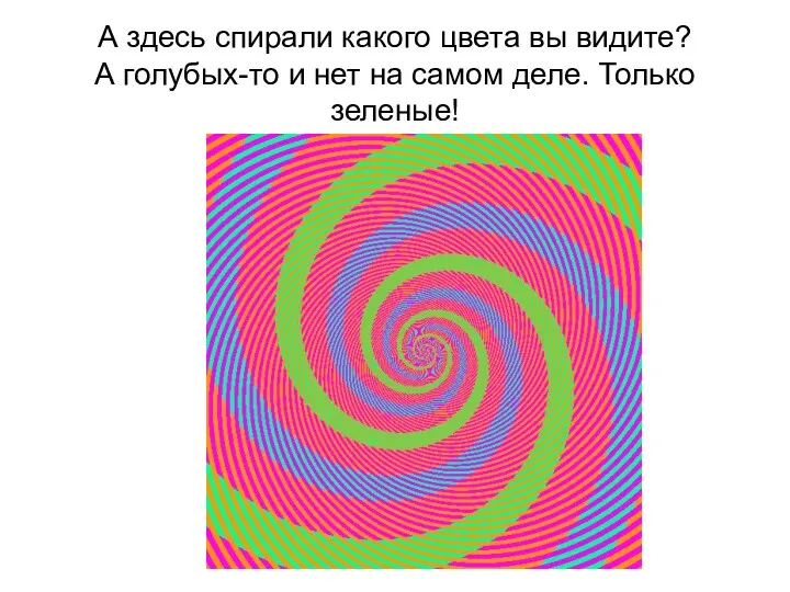 А здесь спирали какого цвета вы видите? А голубых-то и нет на самом деле. Только зеленые!