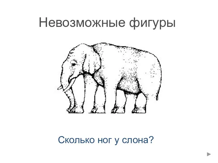 Невозможные фигуры Сколько ног у слона?