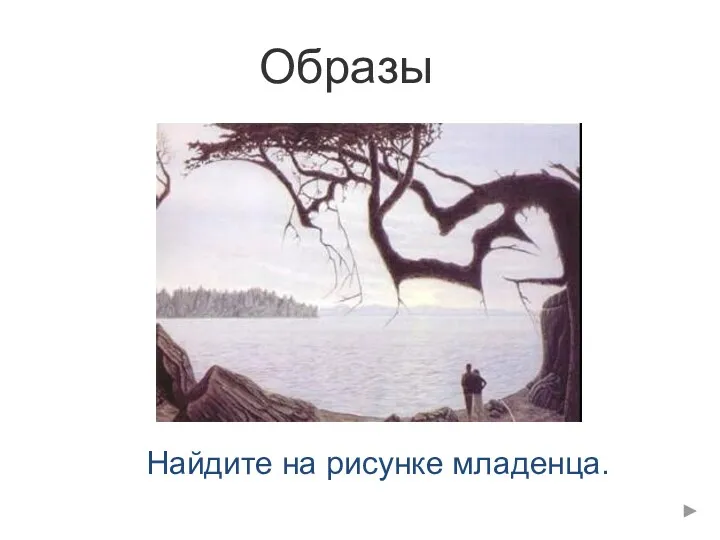 Найдите на рисунке младенца. Образы