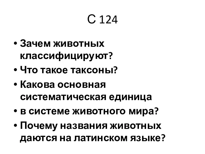 С 124 Зачем животных классифицируют? Что такое таксоны? Какова основная