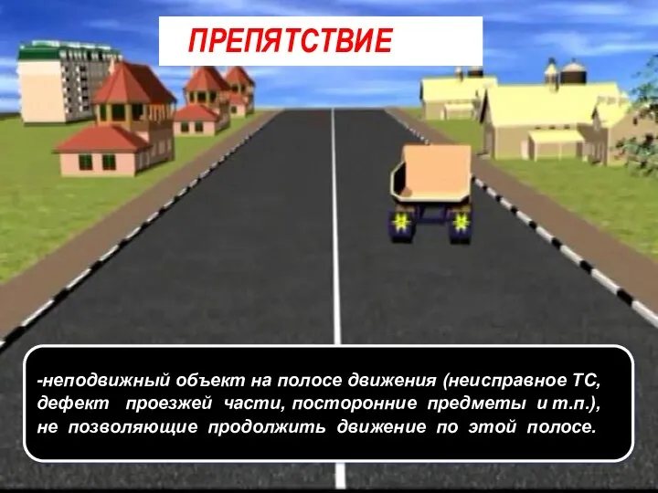 ПРЕПЯТСТВИЕ -неподвижный объект на полосе движения (неисправное ТС, дефект проезжей