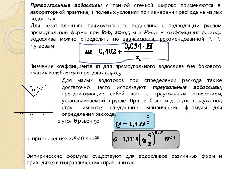 Прямоугольные водосливы с тонкой стенкой широко применяются в лабораторной практике,