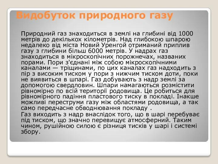 Видобуток природного газу Природний газ знаходиться в землі на глибині