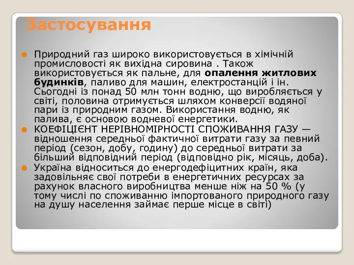 Застосування Природний газ широко використовується в хімічній промисловості як вихідна