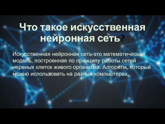 Что такое искусственная нейронная сеть? Искусственная нейронная сеть-это математическая модель,