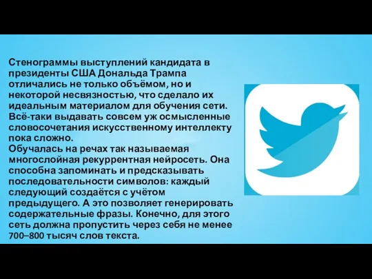 Вести Твиттер Стенограммы выступлений кандидата в президенты США Дональда Трампа