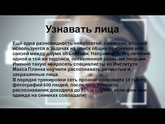 Узнавать лица Ещё одна разновидность нейросетей, сиамская, обычно используется в