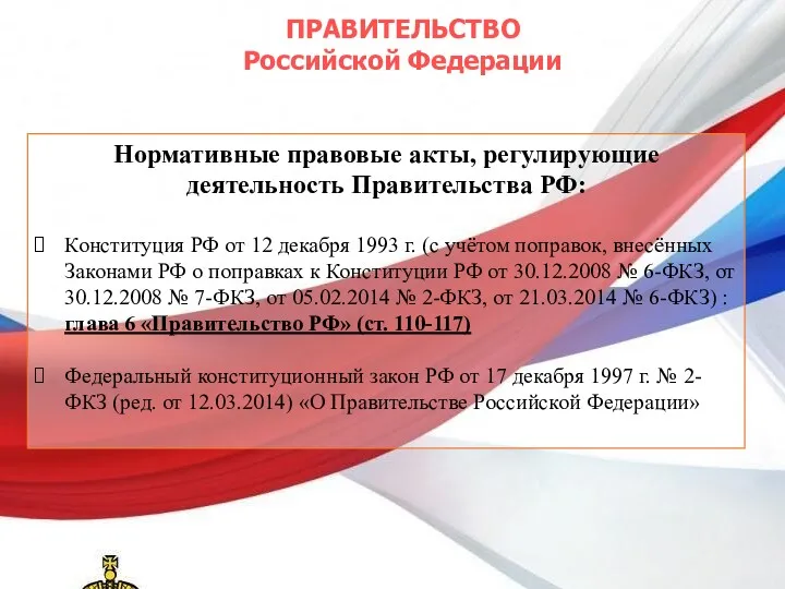 ПРАВИТЕЛЬСТВО Российской Федерации Нормативные правовые акты, регулирующие деятельность Правительства РФ: