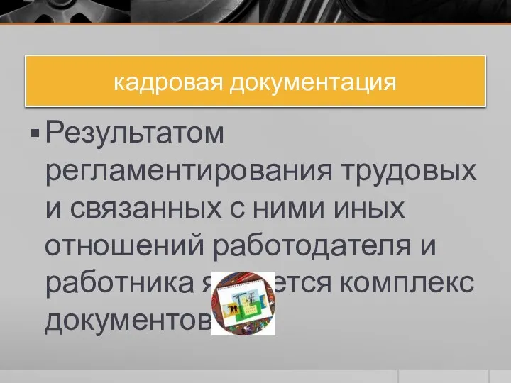 кадровая документация Результатом регламентирования трудовых и связанных с ними иных