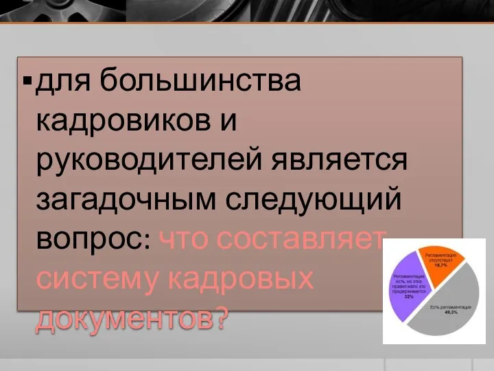 для большинства кадровиков и руководителей является загадочным следующий вопрос: что составляет систему кадровых документов?