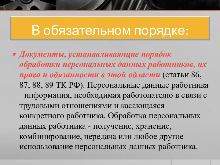 В обязательном порядке: Документы, устанавливающие порядок обработки персональных данных работников,