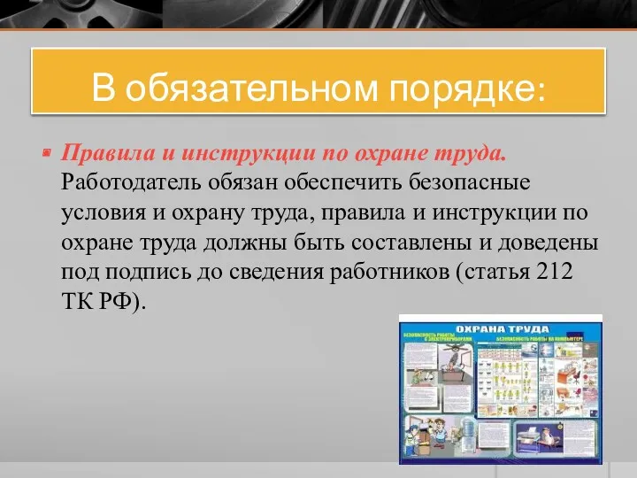 В обязательном порядке: Правила и инструкции по охране труда. Работодатель