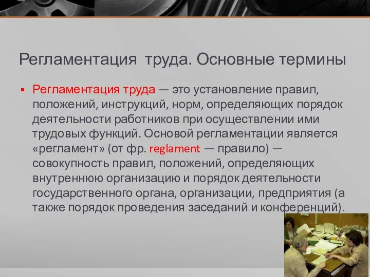 Регламентация труда. Основные термины Регламентация труда — это установление правил,